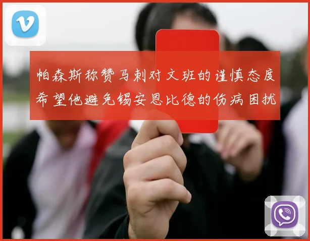 帕森斯称赞马刺对文班的谨慎态度希望他避免锡安恩比德的伤病困扰