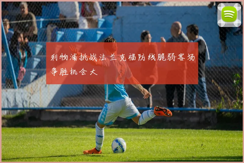利物浦挑战法兰克福防线脆弱客场争胜机会大