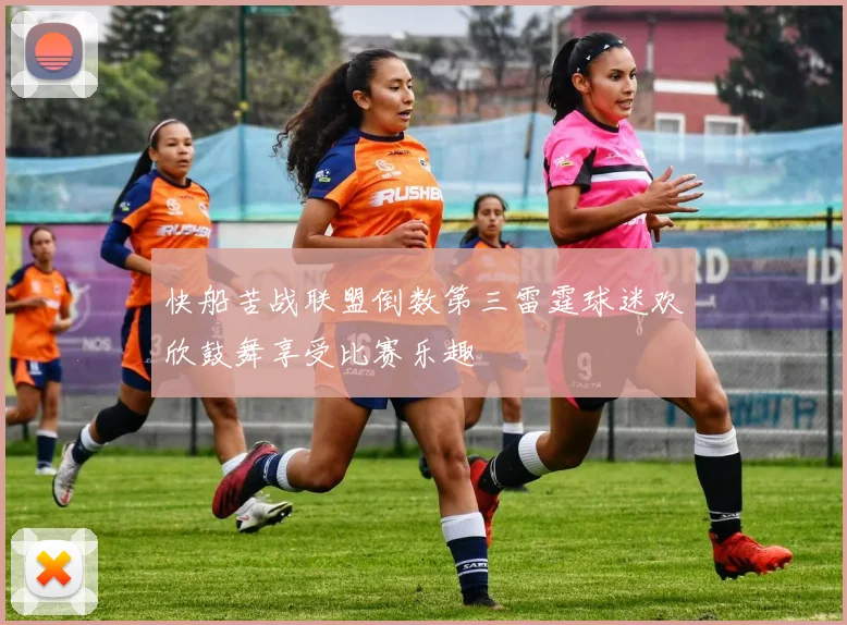 快船苦战联盟倒数第三雷霆球迷欢欣鼓舞享受比赛乐趣