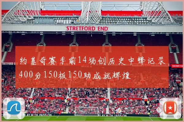 约基奇赛季前14场创历史中锋记录400分150板150助成就辉煌