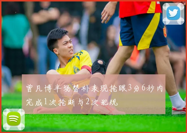 曾凡博半场替补表现抢眼3分6秒内完成1次抢断与2次犯规