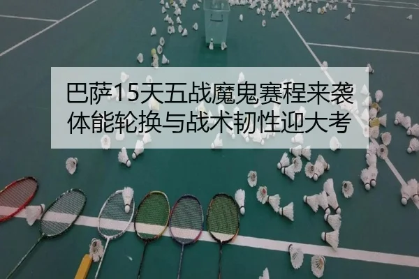 巴萨15天五战魔鬼赛程来袭 体能轮换与战术韧性迎大考